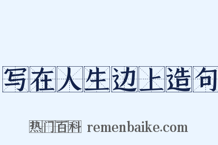 写在人生边上造句是什么意思的图片